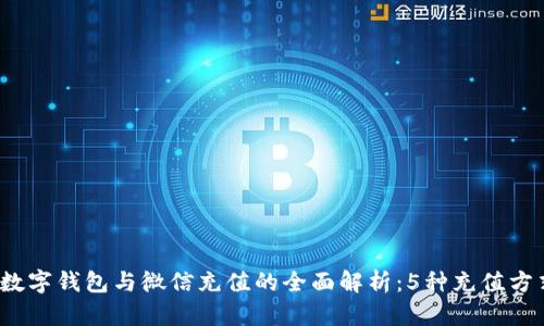 2023年数字钱包与微信充值的全面解析：5种充值方式全解析