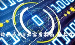 2023年TP钱包购买币的5大实