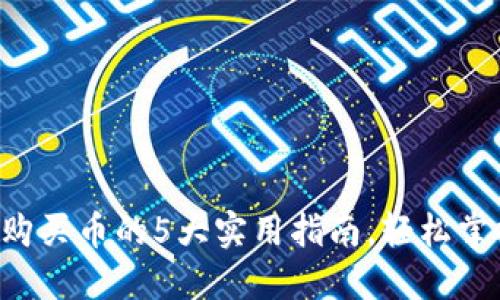 2023年TP钱包购买币的5大实用指南，轻松掌握加密货币交易