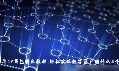 2023年TP钱包转出教程：轻松实现数字资产转移的5个步骤