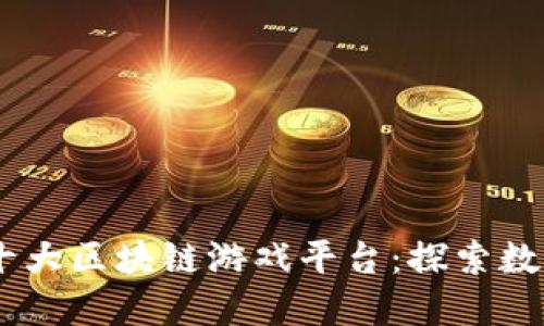 baioti2024年十大区块链游戏平台:探索数字游戏的新纪元