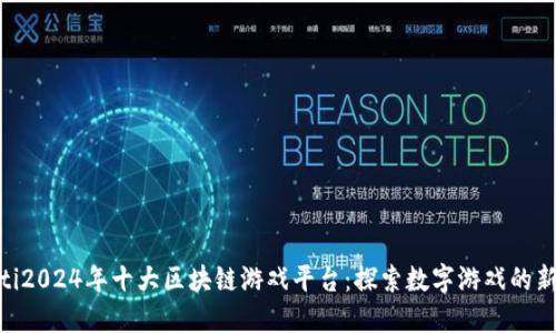 baioti2024年十大区块链游戏平台:探索数字游戏的新纪元
