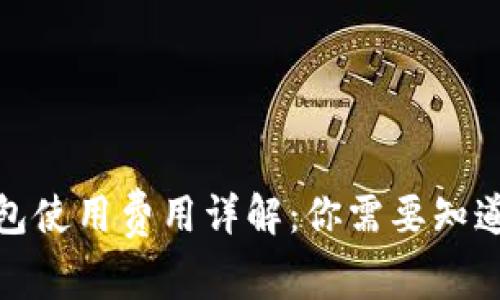 2023年TP钱包使用费用详解:你需要知道的5个关键点