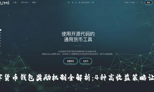 2023年数字货币钱包奖励机制全解析：4种高收益策略让你资产增值