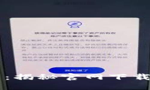 2023年最新TP钱包：揭秘官网下载APP正版的5个步骤