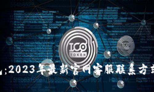 Bob波币钱包:2023年最新官网客服联系方式及使用指南