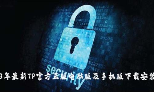 2023年最新TP官方正版电脑版及手机版下载安装指南