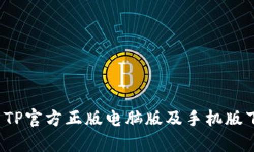 2023年最新TP官方正版电脑版及手机版下载安装指南
