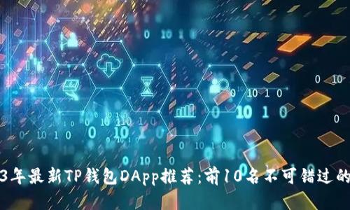 2023年最新TP钱包DApp推荐:前10名不可错过的应用
