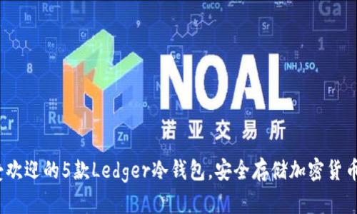 2023年最受欢迎的5款Ledger冷钱包，安全存储加密货币的最佳选择
