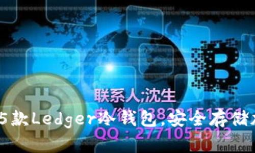 2023年最受欢迎的5款Ledger冷钱包，安全存储加密货币的最佳选择
