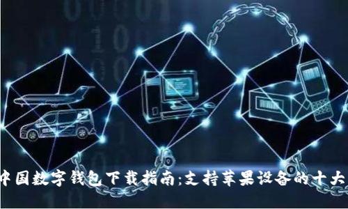 2023年中国数字钱包下载指南:支持苹果设备的十大应用推荐