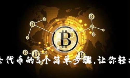 小狐狸钱包删除代币的5个简单步骤，让你轻松管理数字资产