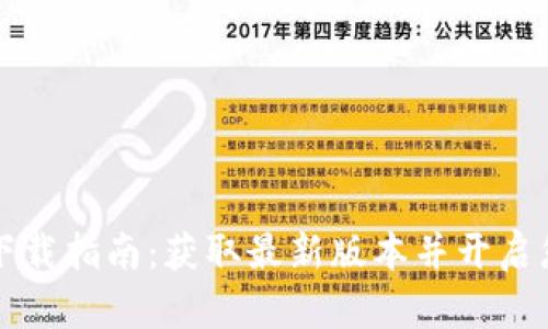 2023年TP交易所app下载指南：获取最新版本并开启您的加密货币交易之旅