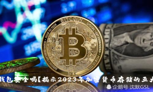 TP冷钱包安全吗?揭示2023年加密货币存储的五大真相