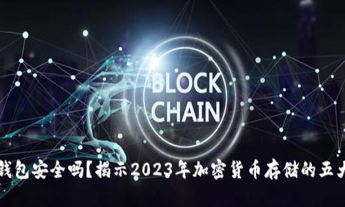 TP冷钱包安全吗?揭示2023年加密货币存储的五大真相