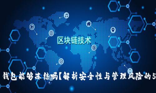 虚拟币钱包能够冻结吗?解析安全性与管理风险的5个真相