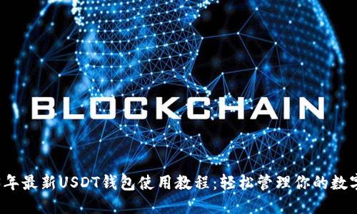 2023年最新USDT钱包使用教程：轻松管理你的数字资产