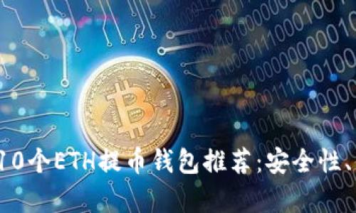 2023年最佳10个ETH提币钱包推荐:安全性、便捷性全解析