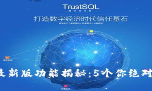 2023年TP钱包最新版功能揭秘:5个你绝对不能错过的特点