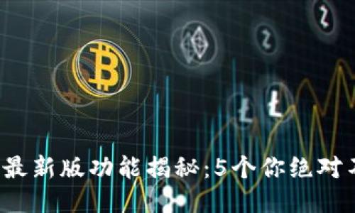 2023年TP钱包最新版功能揭秘:5个你绝对不能错过的特点
