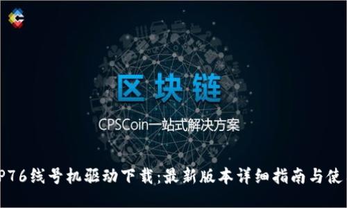 硕方TP76线号机驱动下载:最新版本详细指南与使用技巧