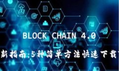 2023年最新指南：5种简单方