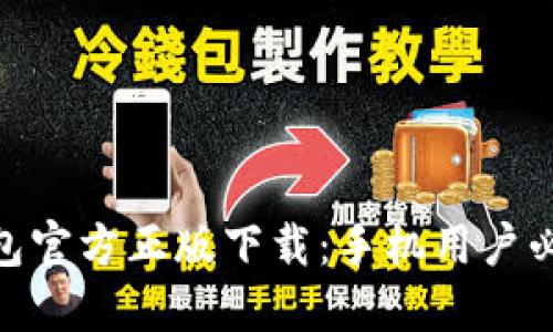 2023年TP钱包官方正版下载：手机用户必备的5大优势
