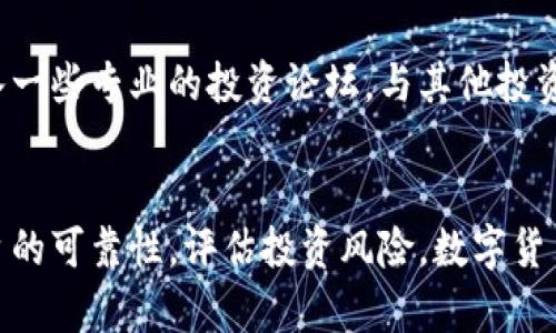   万币APP合法性分析：2023年用户必知的5大要点 / 

 guanjianci 万币APP, 合法性, 数字货币, 投资风险, 用户指南 /guanjianci 

引言
近年来，数字货币的火热使得各类APP层出不穷，其中万币APP因其方便的交易模式和多样化的投资产品而受到不少用户的关注。但是，关于万币APP的合法性问题也是众多用户心中的疑虑之一。本文将深入探讨万币APP的合法性，帮助用户理清相关信息，做出明智的决定。

万币APP的基本概述
万币APP是一款致力于数字货币交易的平台。它提供交易、投资、资讯等多种服务，目标是为用户创造一个简便、安全的交易环境。考虑到数字货币市场的复杂性，了解万币APP的功能和市场定位显得尤为重要。

数字货币的合法性现状
首先，各国对数字货币的监管政策各不相同。在某些国家，如美国和加拿大，数字货币在法律上是受到认可的，但用户仍需遵守相关的法律法规。在中国，数字货币交易所面临严格的监管，相关部门不断加强对加密货币的监控。这意味着，如果万币APP操作的合规性不足，可能会面临法律风险。

万币APP的运营背景
万币APP的开发和运营团队是否受到监管是用户必须了解的情况。合法的交易平台通常会获得特定的牌照，监管机构会对其进行审查和监管。从公开信息来看，万币APP是否有合法运营的资质和背景，将直接影响其合法性。

用户评价与案例分析
在决定是否使用万币APP时，用户反馈至关重要。通过分析用户的评价和使用案例，可以更直观地了解万币APP的操作情况以及潜在的风险。一些用户可能会分享他们的投资经验，包括成功和失败的案例，这些都为其他潜在用户提供了参考。

与竞争对手的比较
市场上不乏其他数字货币交易平台，如火币、币安等。了解万币APP与这些平台的区别，可以帮助用户做出更明智的选择。例如，交易费用、用户体验、客户服务等方面的比较都有助于评估万币APP的市场地位。

法律风险与投资风险
任何投资都伴随风险，数字货币尤其如此。用户在使用万币APP时，需充分认识到可能面临的法律风险和投资风险。如果平台不受监管，用户的资金可能会处于危险之中。此外，数字货币价格波动也可能对投资者造成严重损失。

如何判断万币APP的合法性
用户可以通过以下几个方面来判断万币APP的合法性。首先，查看平台是否有合法的营业执照或牌照；其次，了解其监管机构的背景和信誉；最后，探讨平台的安全性措施，包括资金安全、隐私保护等。这些都是关乎用户资金安全的重要因素。

用户应采取的措施
在决定使用万币APP之前，用户应当做好必要的调查和风险评估。可以通过搜索引擎、社交媒体等渠道查看相关信息，也可以加入一些专业的投资论坛，与其他投资者交流看法。此外，保持警惕，不轻信高收益承诺，始终要有清晰的投资目标和策略。

结语
总的来说，万币APP的合法性仍是一个需要深入探讨的话题。用户在考虑是否使用该平台时，应充分了解相关法律法规，分析平台的可靠性，评估投资风险。数字货币市场风云变幻，保持谨慎的心态和合理的投资策略，才能在这个充满风险的市场中获得成功。
