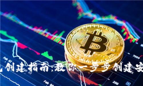 2023年TP钱包创建指南：教你一步步创建安全的数字钱包