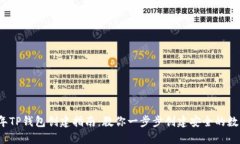 2023年TP钱包创建指南：教