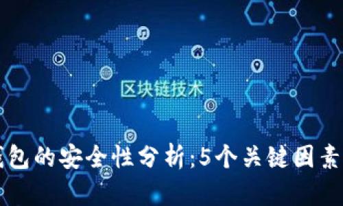 虚拟币上钱包的安全性分析:5个关键因素你必须了解