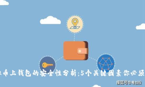 虚拟币上钱包的安全性分析:5个关键因素你必须了解