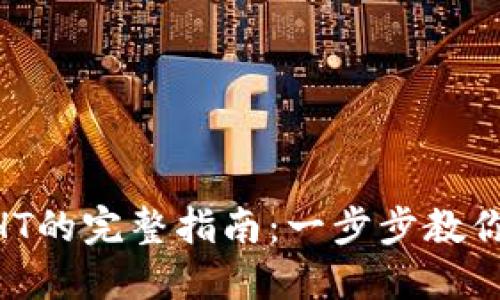 TP钱包购买HT的完整指南：一步步教你轻松入手HT