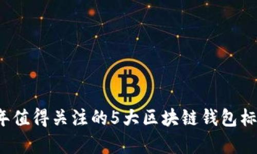 2023年值得关注的5大区块链钱包标准解析