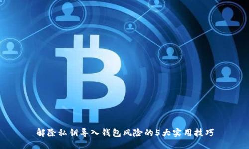 解除私钥导入钱包风险的5大实用技巧