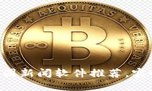2023年10大最佳币圈新闻软件推荐,实时掌握加密货币动态