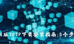 2023年最新版TPTP下载安装指