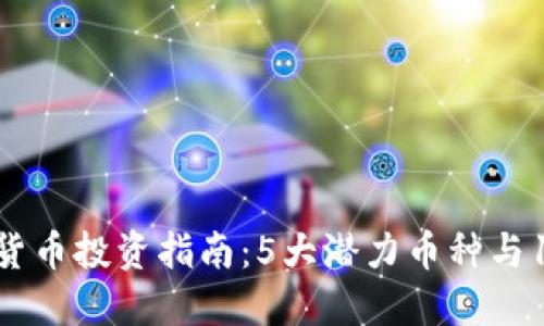 2023年数字货币投资指南:5大潜力币种与10个必知技巧