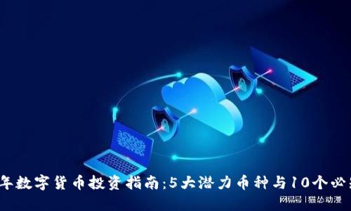 2023年数字货币投资指南:5大潜力币种与10个必知技巧