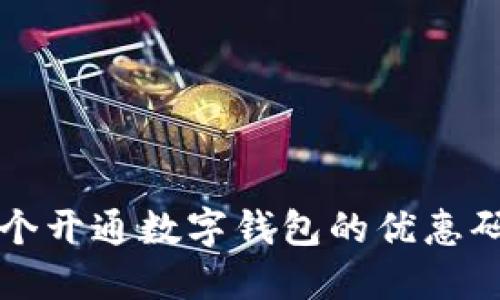 2023年最新：5个开通数字钱包的优惠码让你省钱大作！