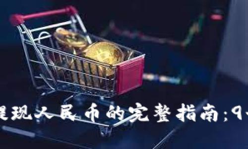 2023年Trust钱包提现人民币的完整指南:9个步骤教你轻松操作