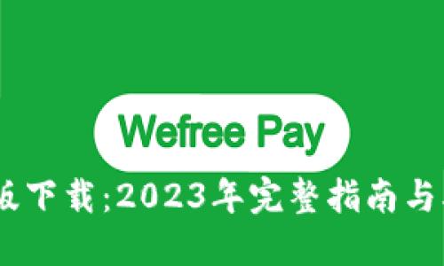 TP钱包苹果版下载：2023年完整指南与5大关键优势