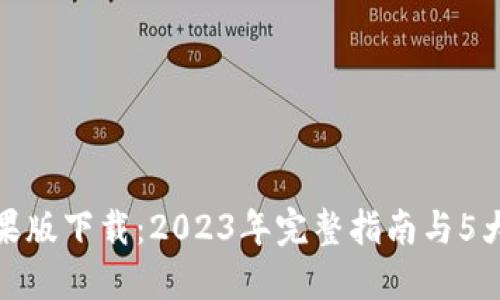 TP钱包苹果版下载：2023年完整指南与5大关键优势
