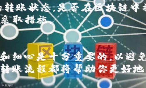    如何将TP钱包中的资产转移到交易所？详细步骤解析  / 

 guanjianci  TP钱包, 转账, 交易所, 数字货币  /guanjianci 

什么是TP钱包？
TP钱包是一款广受欢迎的数字货币钱包，因其优秀的安全性和用户友好的界面而受到许多用户的青睐。用户可以通过TP钱包存储、管理和交易多种数字资产，包括主流的比特币、以太坊及不少山寨币。TP钱包还支持DApp，使得用户能够在去中心化的环境中轻松进行交易。了解TP钱包的基本功能后，我们可以看看如何将其中的资产转移到交易所。

为什么需要将TP钱包中的资产转移到交易所？
将资产从TP钱包转移到交易所的原因主要有几个。首先，许多用户选择在交易所上进行交易，以获取更好的价格和流动性。其次，交易所提供了多种交易工具，用户可以利用这些工具进行更有效的市场操作。此外，一些资产在交易所的流动性较高，用户如果想及时捕捉市场机会，那么将资产转入交易所就是必然选择。

如何将TP钱包中的资产转移到交易所？
将资产从TP钱包转移到交易所，相较于其他钱包来说并不复杂，但需要用户认真遵循几个步骤，以确保操作的安全与有效。

h4步骤一：准备工作/h4
首先，你需要确保已经创建了交易所账号，并通过了相关的身份认证。在选择交易所时，建议选择知名度高、交易量大、用户评价好的平台。这样不仅交易速度快，也更能保障资金安全。
确保你在交易所中已获取支持的数字货币地址，这通常是在交易所的资产管理或充值页面中可以找到。不同交易所支持的资产和地址格式可能不同，所以需要提前确认你所转移的资产类型。

h4步骤二：找到转账界面/h4
在TP钱包中，打开你的钱包应用，找到“转账”或“发送”的选项。在这个界面上，你可以输入接收方的信息。在这里，接收方就是你在交易所中获取的数字货币地址。

h4步骤三：输入地址和转账金额/h4
在转账界面输入交易所提供的地址，这是你资产的接收地址。务必确认这个地址的准确性，一旦转账完成，资金一般无法找回。接下来，输入你希望转账的数量。建议在第一次转账时，先进行小额测试转账，以确认一切操作正常。完成后，再进行大额转账。

h4步骤四：确认转账/h4
在确认转账前，你会看到一个确认页面，推荐再次核对接收地址和转账金额无误。确认后，点击转账按钮。此时，TP钱包会要求你输入交易密码或进行指纹识别以完成这一步骤。

h4步骤五：等待确认/h4
一旦转账完成，你可以在TP钱包中查看交易记录，并在交易所中查看到账情况。不同区块链的确认时间不一样，通常在几分钟到一个小时内，资金会到账。如果长时间没有到账，可以在交易所或TP钱包查询区块记录，确认交易状态。

转账过程中的注意事项
在进行资产转移时，有几个小细节需要特别注意。首先，切勿向错误地址发送资产，确认转账地址是进行交易的重中之重。此外，资产转账前确保TP钱包中的余额充足，以覆盖手续费。手续费的费用因区块链的拥堵情况而异。
还要注意的是，某些交易所可能对不同类型的资产设定不同的转账限制，务必提前了解并遵守这些规定。同时，确保你的TP钱包是最新版本，以避免版本问题带来的安全隐患。

解决可能遇到的问题
如果你在转账过程中遇到问题，有几个常见的解决方式。例如，如果转账失败，通常是由于网络问题、地址错误或余额不足等原因。可以通过查询区块链确认你的转账状态，是否在区块链中被记录。如果长时间没有确认，联系TP钱包客服或交易所客服寻求帮助。
另外，假如转账金额在指定时间内未能到账，可以尝试重新查看交易记录，确认转账ID是否存在。如果你在这种情况下无法找到明显的问题，建议及时联系客服采取措施。

总结
TP钱包转账到交易所的过程是数字货币交易中的基本环节。虽然步骤相对简单，但在转账过程中一定要谨慎小心，以保障资产的安全。在实际操作中，保持耐心和细心是十分重要的，以避免不必要的损失。
掌握以上技巧后，相信你能够更自信地进行TP钱包与交易所之间的转账，成功进行你的数字资产交易。无论你是刚刚入市的新手，还是经验丰富的交易者，了解转账流程都将帮助你更好地管理自己的数字资产。