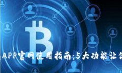 2023年最新TP钱包APP官网使