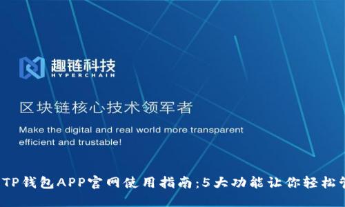 2023年最新TP钱包APP官网使用指南：5大功能让你轻松管理数字资产
