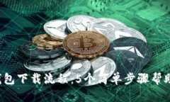 2023年最新TP钱包下载流程