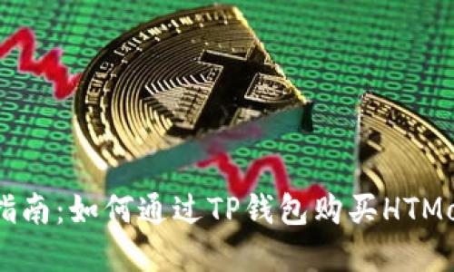 2023年完整指南：如何通过TP钱包购买HTMoon的5个步骤