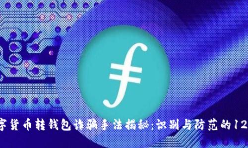 2023年数字货币转钱包诈骗手法揭秘：识别与防范的12个关键技巧